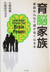 育脳家族 家族みんなで頭が良くなる本 久保田競 196頁 2010/2 初版第1刷 NTT出版