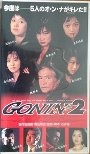 GONIN 2 VHS 開封品