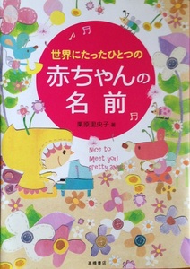 世界にたったひとつの赤ちゃんの名前 栗原里央子 479頁 2015/8 高橋書店