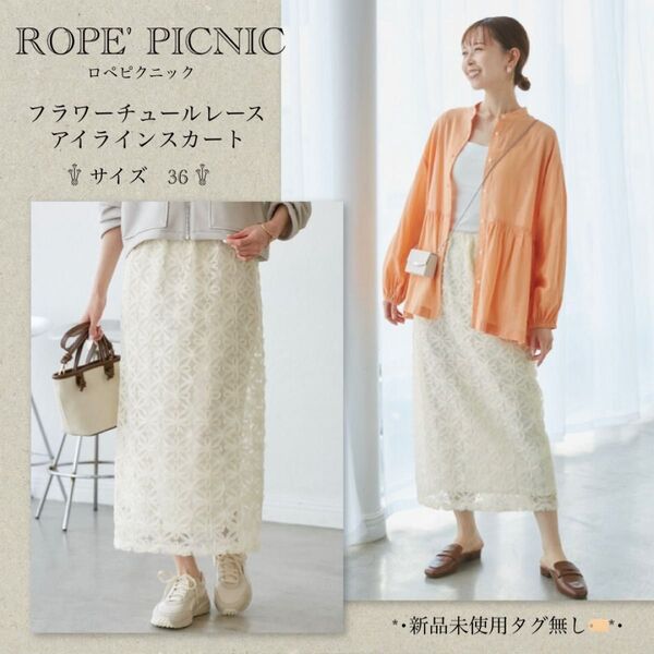 ロペピクニック フラワーチュールレースアイラインスカート