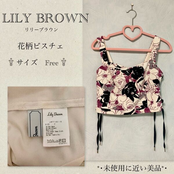 LILY BROWN リリーブラウン 花柄ビスチェ