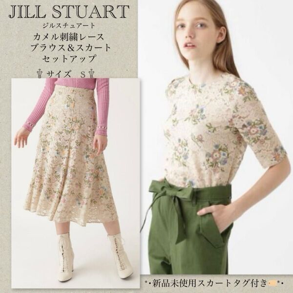 ジルスチュアート カメル刺繍レースブラウス&スカート セットアップ