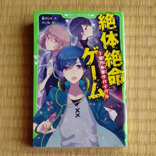 絶体絶命ゲーム 1億円争奪サバイバル (角川つばさ文庫 Aふ5-1) 藤ダリオ/作 さいね/絵