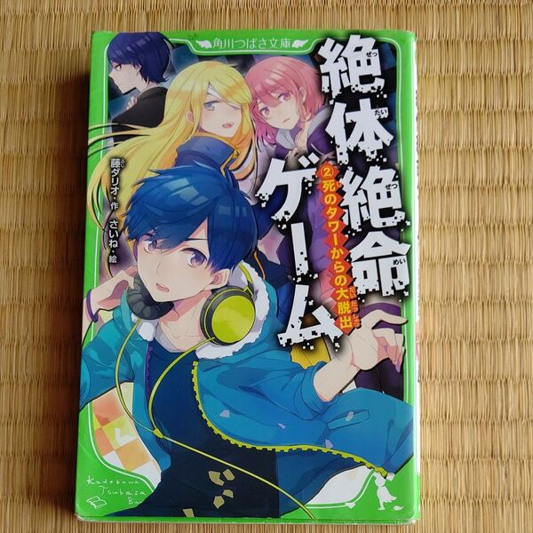 絶体絶命ゲーム 2 (角川つばさ文庫 Aふ5-2) 藤ダリオ/作