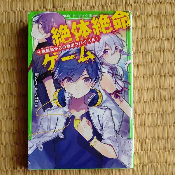 絶体絶命ゲーム 4 (角川つばさ文庫 Aふ5-4) 藤ダリオ/作 水濡れを乾かしたあとあり