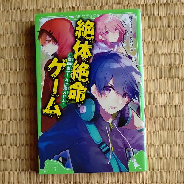 絶体絶命ゲーム 5 (角川つばさ文庫 Aふ5-5) 藤ダリオ/作