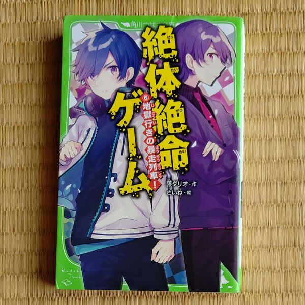 絶体絶命ゲーム 6 (角川つばさ文庫 Aふ5-6) 藤ダリオ/作