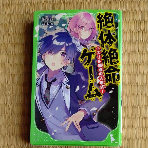 絶体絶命ゲーム 7 (角川つばさ文庫 Aふ5-7) 藤ダリオ/作