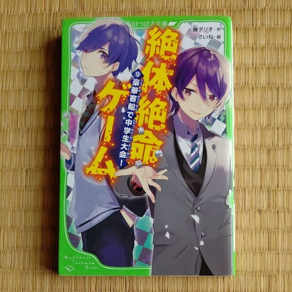 絶体絶命ゲーム 9 (角川つばさ文庫 Aふ5-9) 藤ダリオ/作