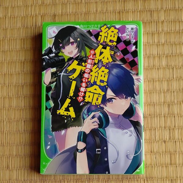 絶体絶命ゲーム 10 (角川つばさ文庫 Aふ5-10) 藤ダリオ/作