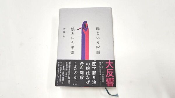 母という呪縛 娘という牢獄 齊藤彩
