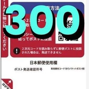 ゆうパケットポスト発送用シール300枚 フリマ 匿名配送 ラベルシール メルカリ ラクマ ポスト投函 郵便局