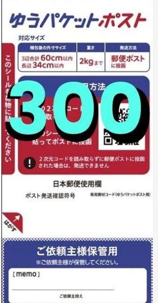 ゆうパケットポスト発送用シール300枚 フリマ 匿名配送 ラベルシール メルカリ ラクマ ポスト投函 郵便局