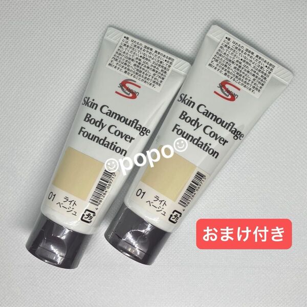 マーシュフィールド SC ボディカバーファンデ 01 ライトベージュ 40g × 2本 (+おまけ1本)
