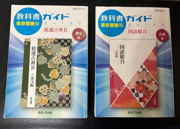 高校 教科書ガイド 東京書籍版 精選古典B 漢文編、国語総合 古典編 2冊セット あすとろ出版
