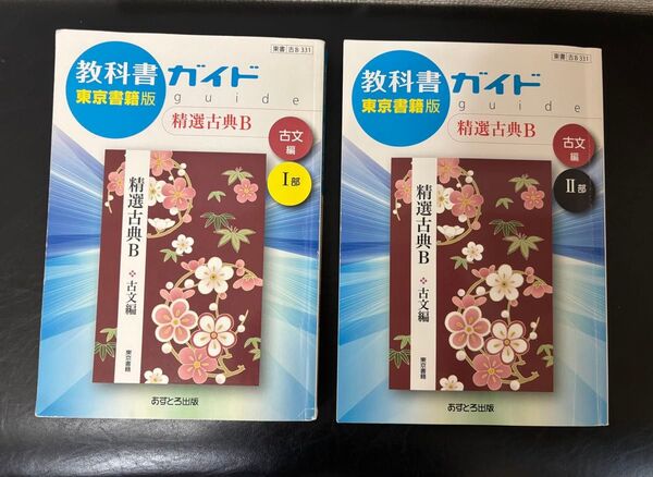 高校 教科書ガイド 東京書籍版 精選古典B 古文編 I部、II部 2冊セット あすとろ出版