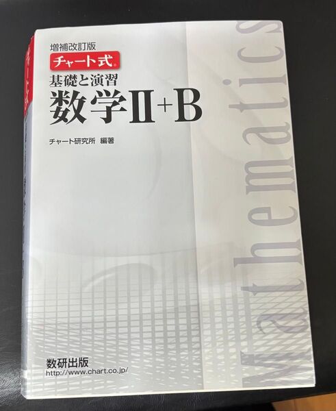 増補改訂版 チャート式 基礎と演習 数学 II+B 数研出版 大学受験
