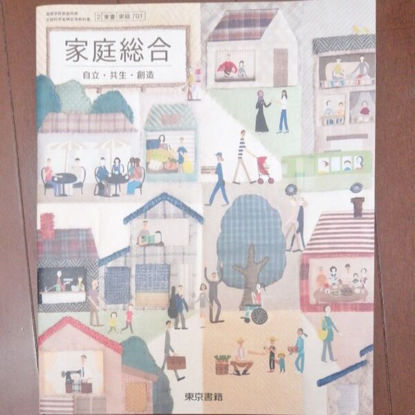 【家総 701】 家庭総合 自立共生創造 文部科学省検定済教科書 高等学校家庭科用 東京書籍