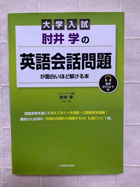 大学入試 肘井学の 英語会話問題が面白いほど解ける本 音声ダウンロード付