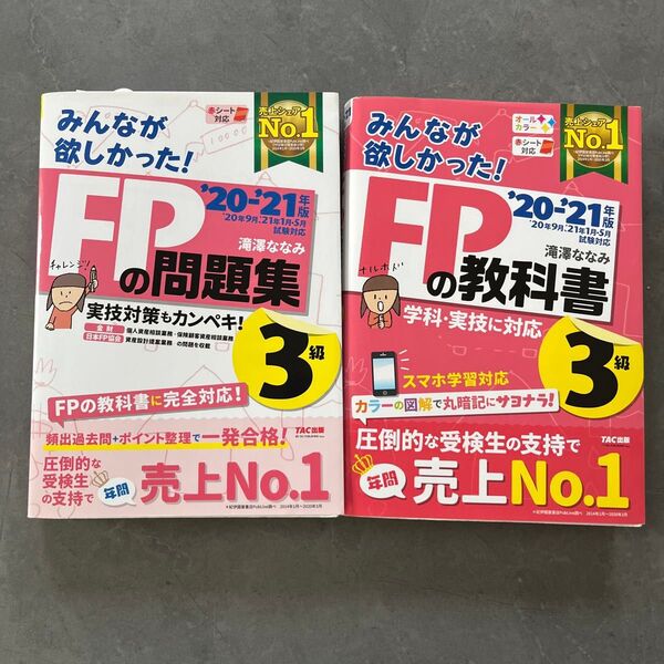 みんなが欲しかった!FPの教科書3級 ’20-’21年版 (みんなが欲しかった!) 滝澤ななみ/著