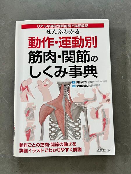 ぜんぶわかる 動作・運動別 筋肉・関節のしくみ事典