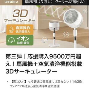 ◆新品未使用◆扇風機+空気清浄機能搭載 3D サーキュレーター kakiku