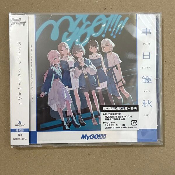 バンドリ Mygo!!!!! CD 聿日箋秋 通常盤 特典無し