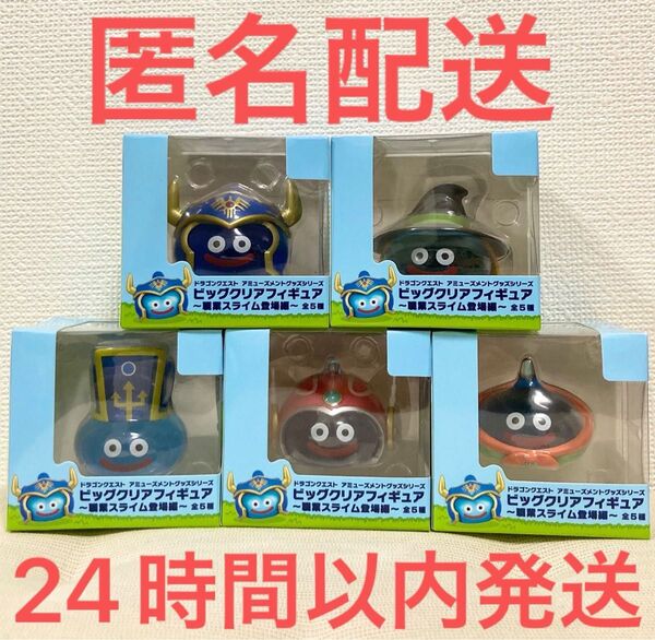 ナムコ限定 ドラゴンクエスト ビッグクリアフィギュア 〜職業スライム登場編〜 全5種セット