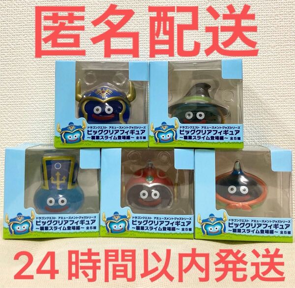 ナムコ限定 ドラゴンクエスト ビッグクリアフィギュア 〜職業スライム登場編〜 全5種セット