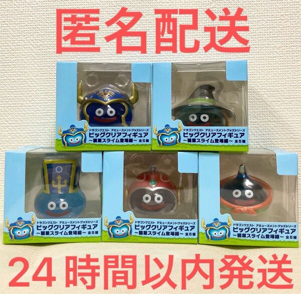 ナムコ限定 ドラゴンクエスト ビッグクリアフィギュア 〜職業スライム登場編〜 全5種セット