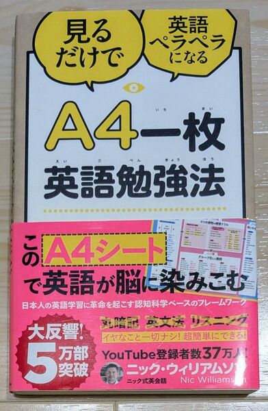 A4一枚英語勉強法 見るだけで英語ペラペラになる (見るだけで英語ペラペラになる) ニック・ウィリアムソン/著