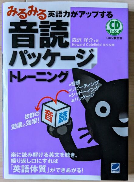 みるみる英語力がアップする音読パッケージトレーニング (CD BOOK) 森沢洋介/著