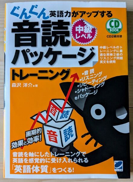 ぐんぐん英語力がアップする音読パッケージトレーニング 中級レベル (CD BOOK) 森沢洋介/著