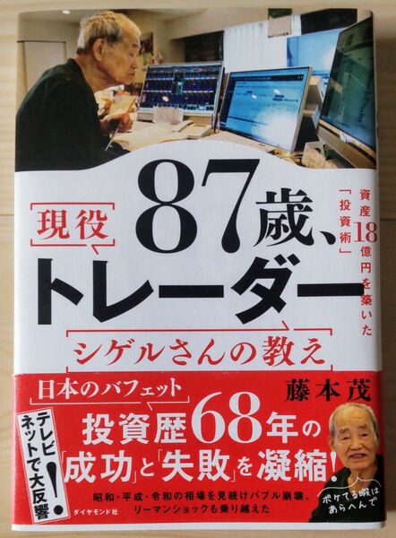 87歳、現役トレーダーシゲルさんの教え 資産18憶円を築いた「投資術」 藤本茂/著