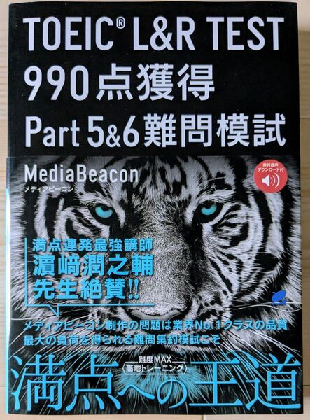 TOEIC L&R TEST 990点獲得Part5&6難問模試 メディアビーコン/著