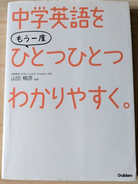中学英語をもう一度ひとつひとつわかりやすく。 山田暢彦/監修