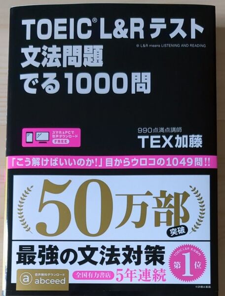 TOEIC L&Rテスト文法問題でる TEX 加藤 著 【書き込み無し】