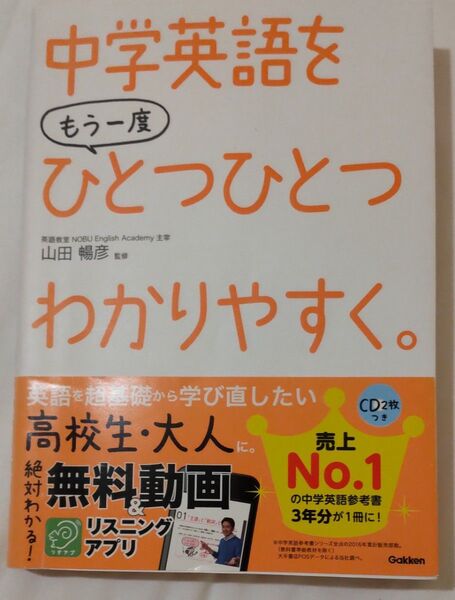 中学英語をもう一度ひとつひとつわかりやすく。 山田暢彦/監修