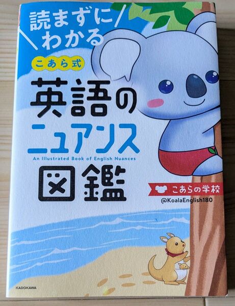 読まずにわかるこあら式英語のニュアンス図鑑 (読まずにわかる) こあらの学校/著