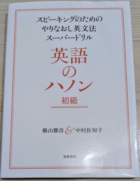 英語のハノン スピーキングのためのやりなおし英文法スーパードリル 初級 横山雅彦/著 中村佐知子/著