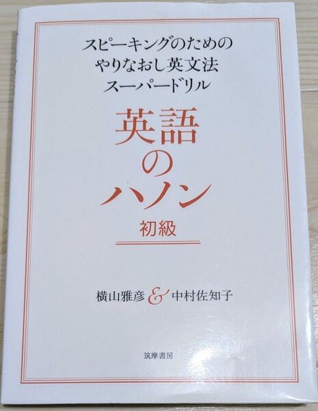 英語のハノン スピーキングのためのやりなおし英文法スーパードリル 初級 横山雅彦/著 中村佐知子/著