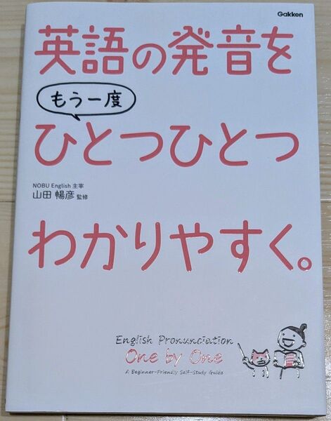 英語の発音をもう一度ひとつひとつわかりやすく。 山田暢彦/監修