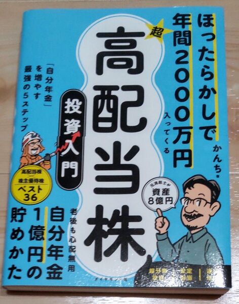ほったらかしで年間2000万円入ってくる超高配当株投資入門 「自分年金」を増やす最強の5ステップ かんち/著