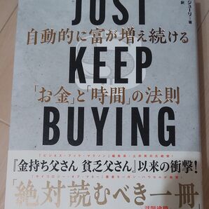 JUST KEEP BUYING 自動的に富が増え続ける「お金」と「時間」の法則 ニック・マジューリ/著 児島修/訳