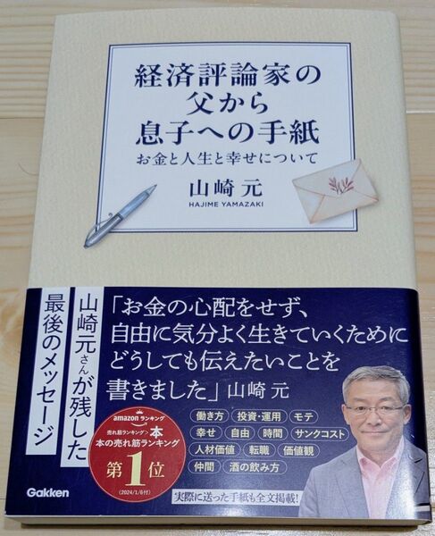 経済評論家の父から息子への手紙 お金と人生と幸せについて 山崎元/著