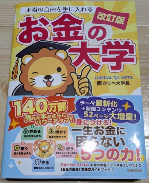 本当の自由を手に入れるお金の大学 (改訂版) 両@リベ大学長/著