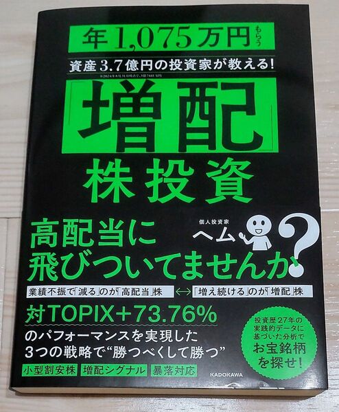 「増配」株投資 年1,075万円もらう資産3.7億円の投資家が教える! ヘム/著