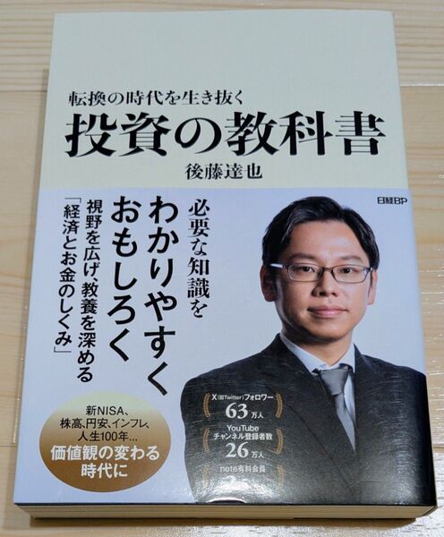 転換の時代を生き抜く投資の教科書 後藤達也/著