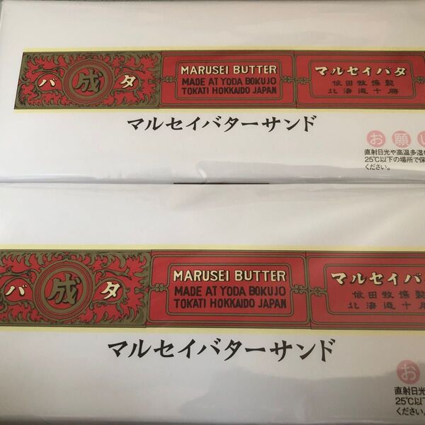 【訳あり】六花亭 マルセイバターサンド 5個入り 2個セット 期間限定商品 賞味期限間近のため格安販売