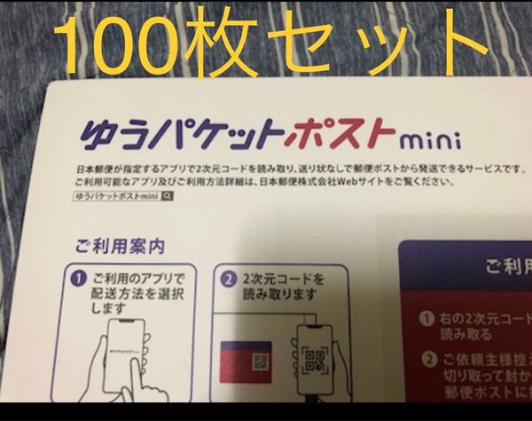 【新品未使用】ゆうパケットポストmini専用封筒 ゆうパケットポストミニ 100枚セット